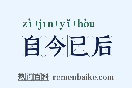 自今已后是什么意思的图片